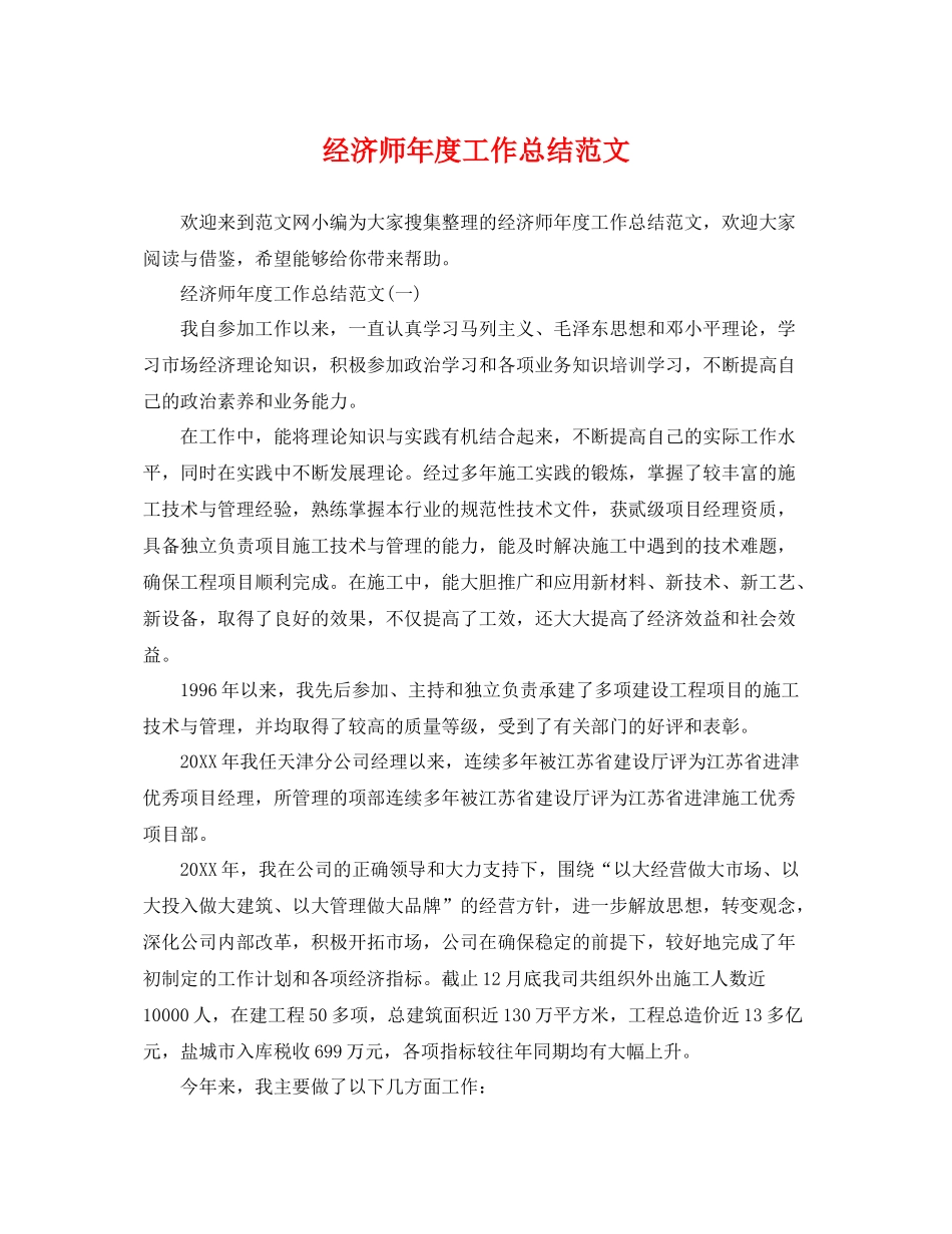 经济师年度工作总结范文 _第1页