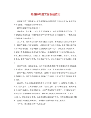 经济师年度工作总结范文 