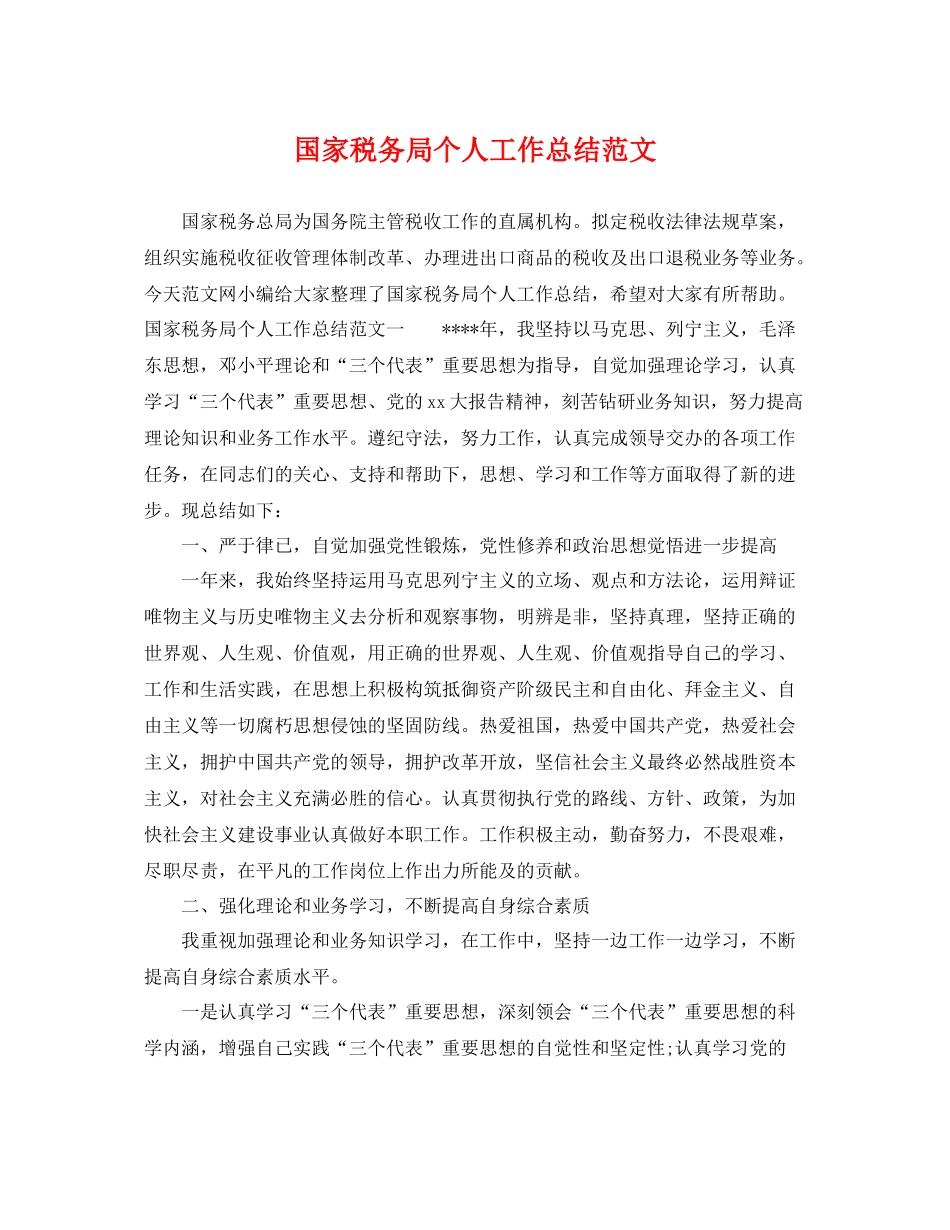 国家税务局个人工作总结范文 _第1页