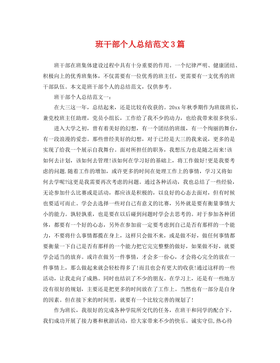 班干部个人总结范文3篇 _第1页