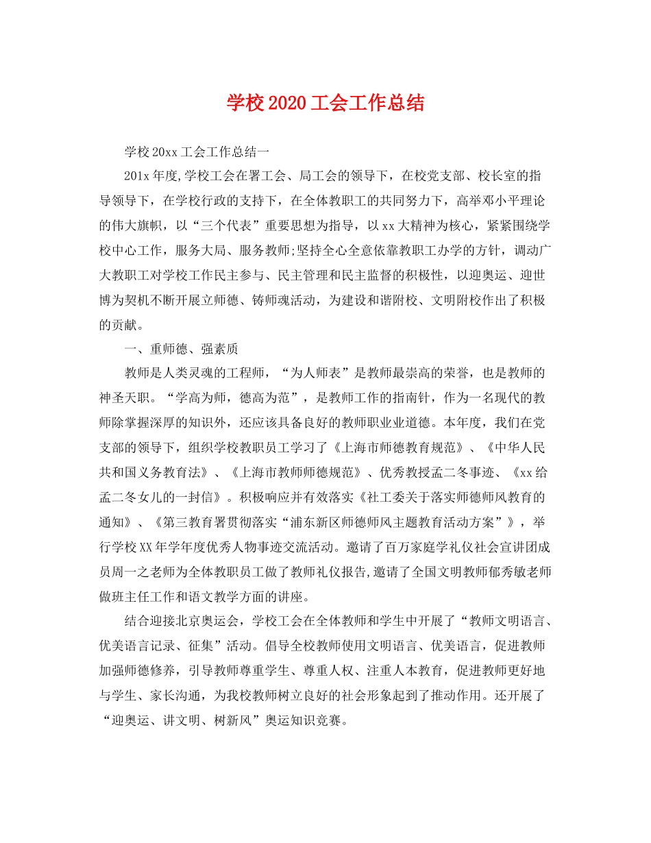学校2020工会工作总结 _第1页