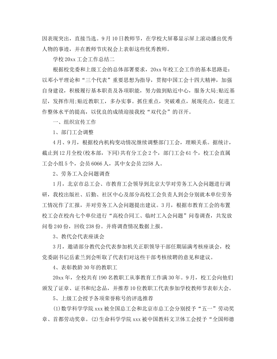 学校2020工会工作总结 _第3页