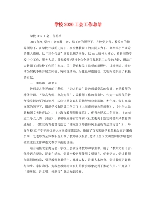 学校2020工会工作总结 