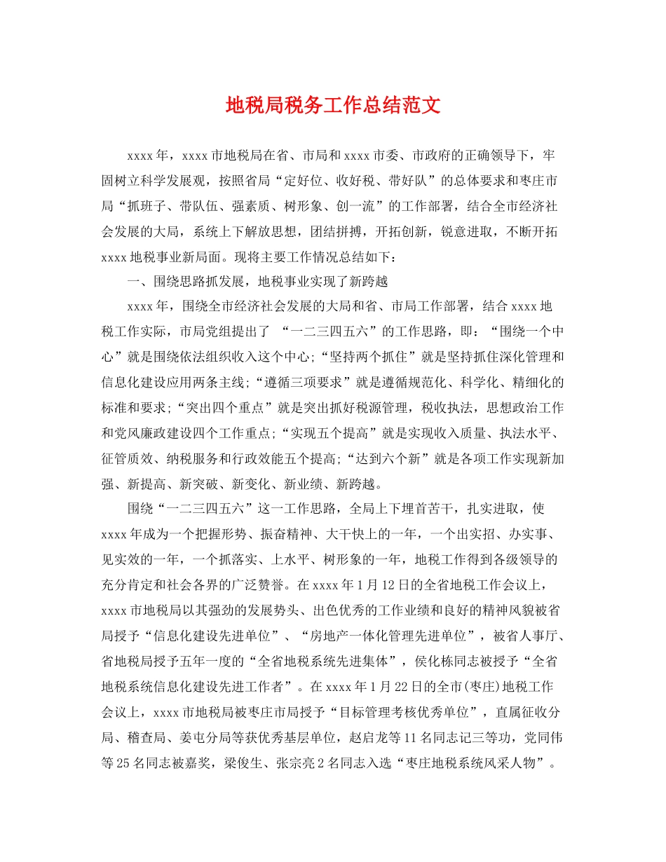 地税局税务工作总结范文 _第1页