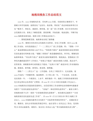 地税局税务工作总结范文 
