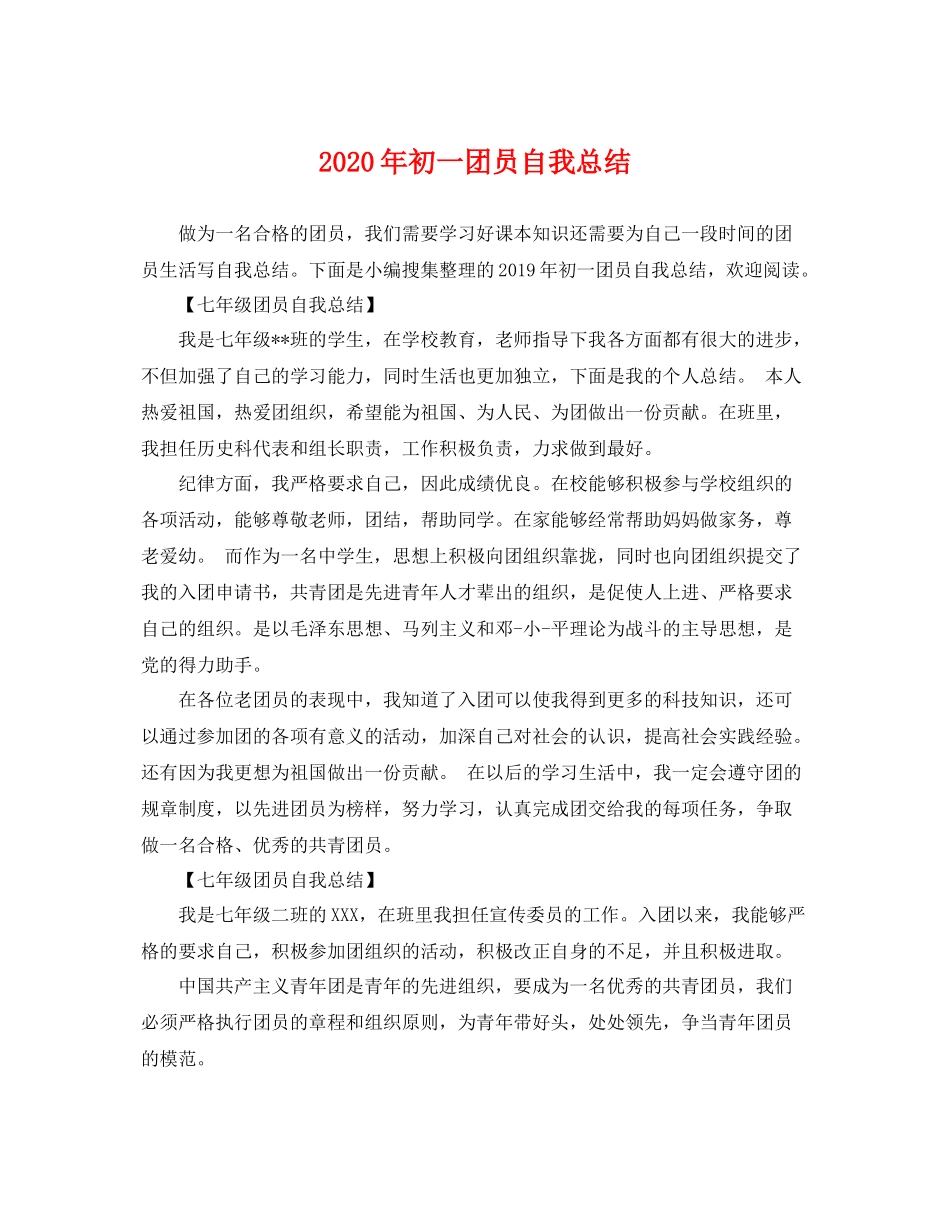 2020年初一团员自我总结 _第1页