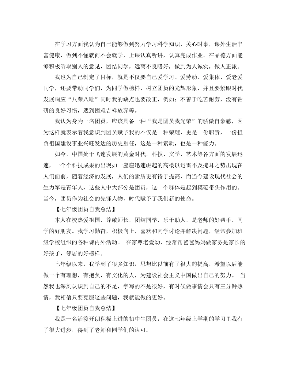 2020年初一团员自我总结 _第2页