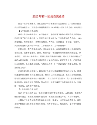 2020年初一团员自我总结 