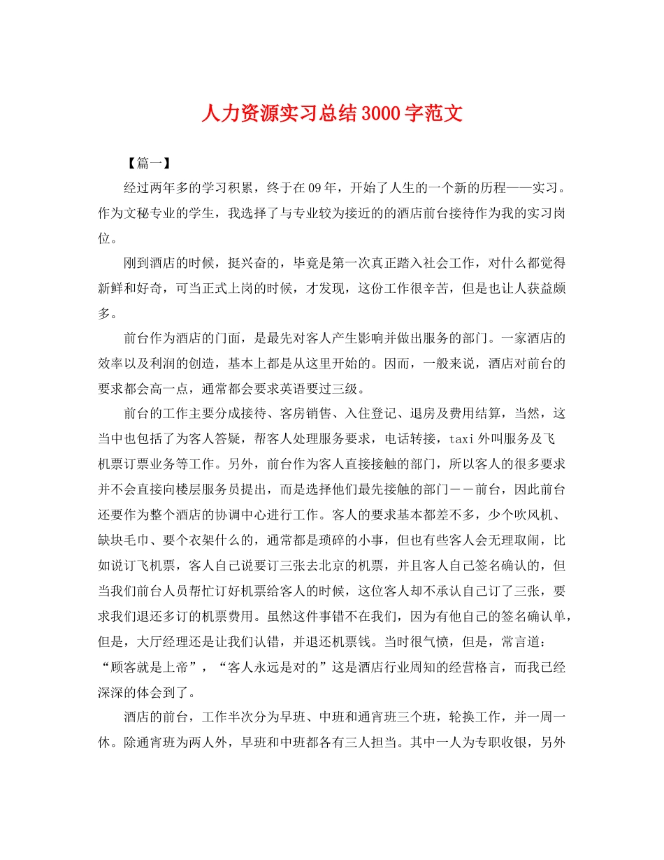 人力资源实习总结3000字范文 _第1页