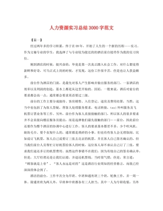 人力资源实习总结3000字范文 
