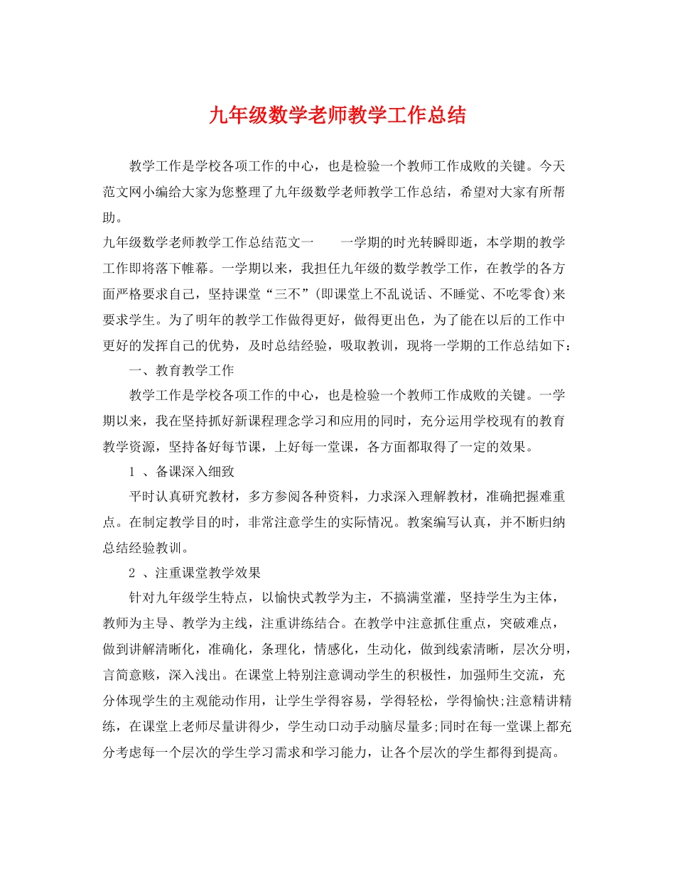 九年级数学老师教学工作总结 _第1页