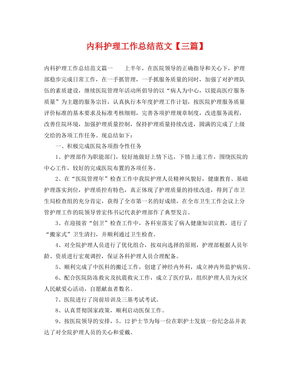 内科护理工作总结范文【三篇】 _第1页