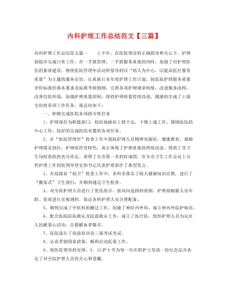 内科护理工作总结范文【三篇】 