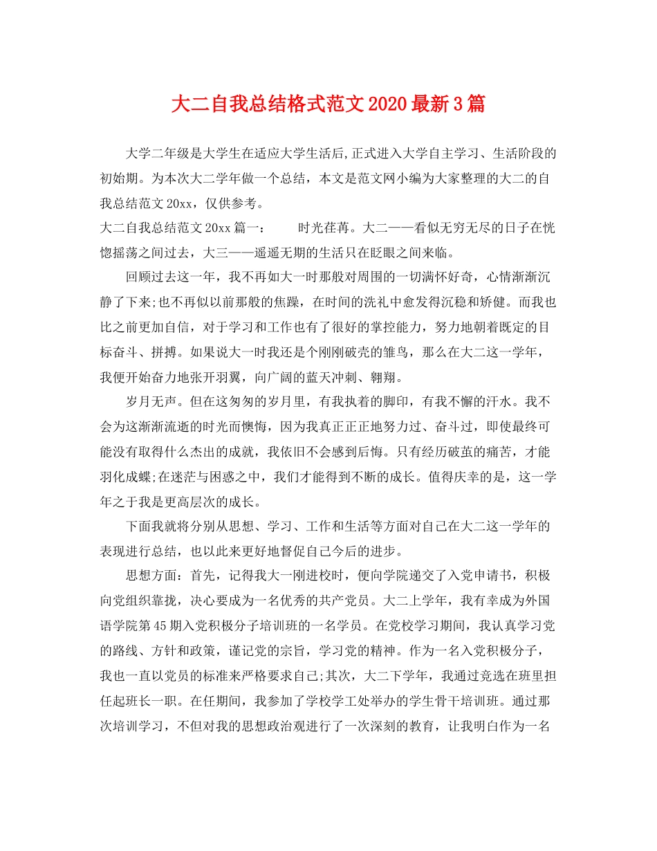 大二自我总结格式范文2020最新3篇 _第1页