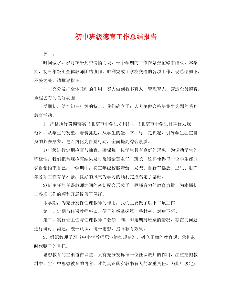 初中班级德育工作总结报告 _第1页