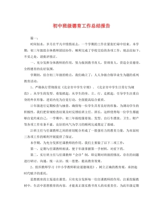 初中班级德育工作总结报告 