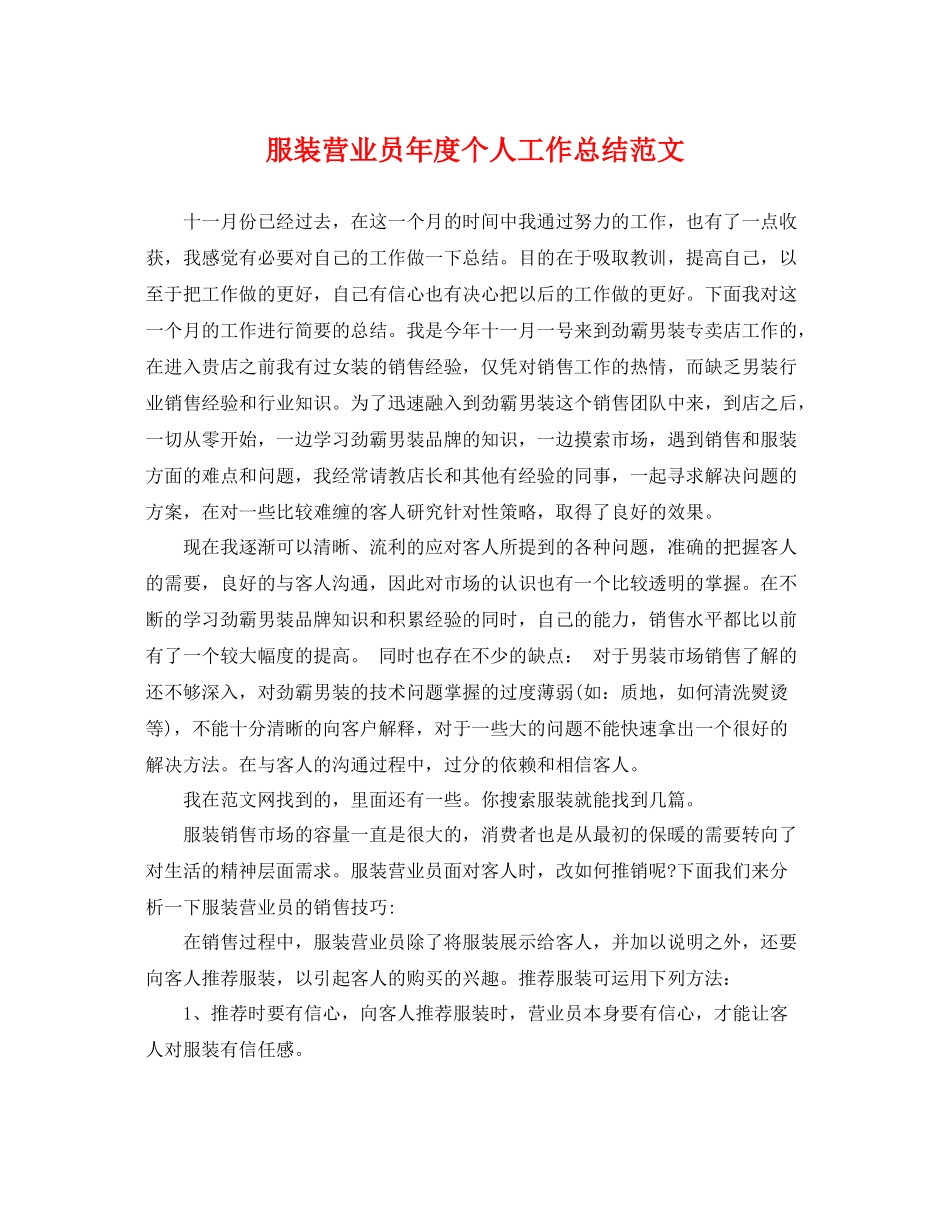 服装营业员年度个人工作总结范文 _第1页