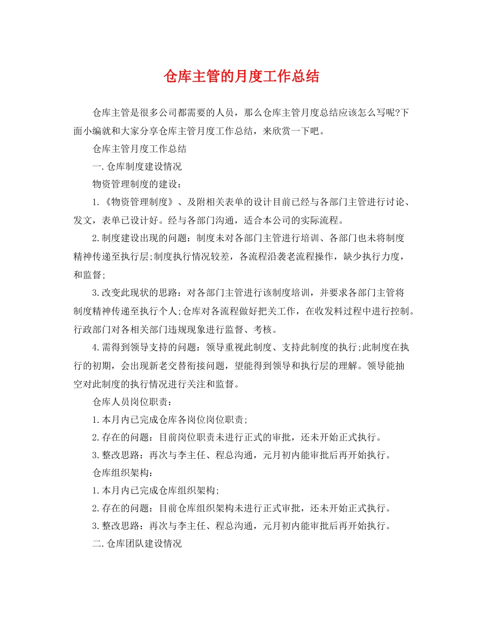 仓库主管的月度工作总结 _第1页
