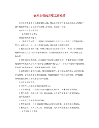 仓库主管的月度工作总结 