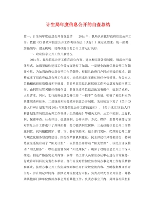 计生局年度信息公开的自查总结 