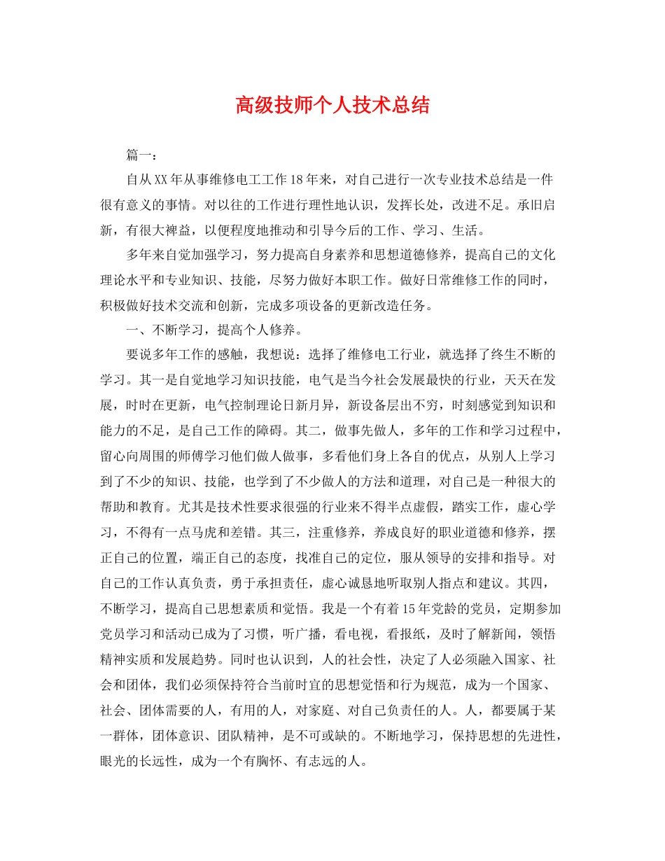 高级技师个人技术总结 _第1页