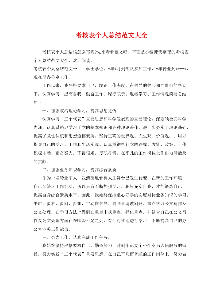 考核表个人总结范文大全 _第1页