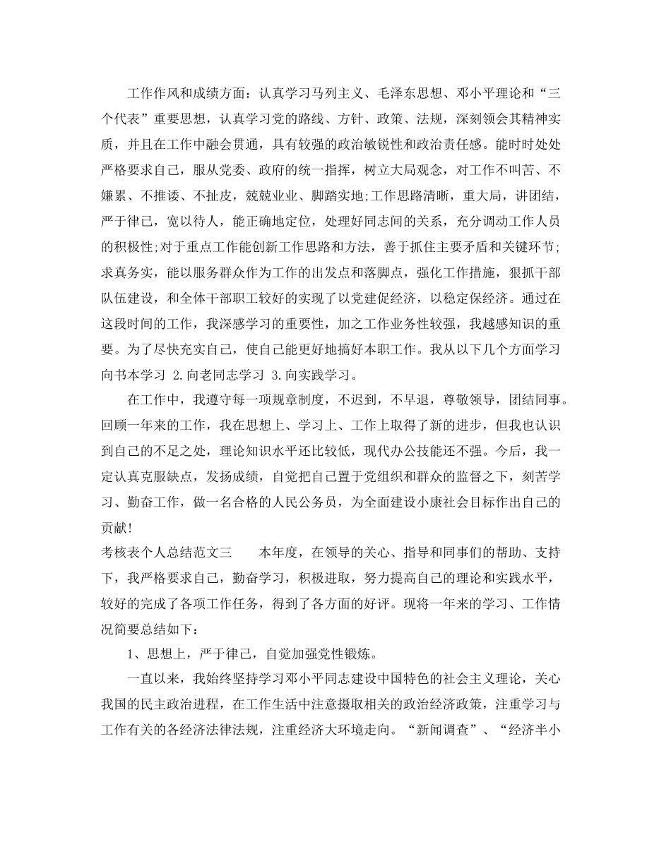考核表个人总结范文大全 _第3页