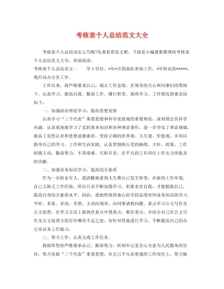 考核表个人总结范文大全 