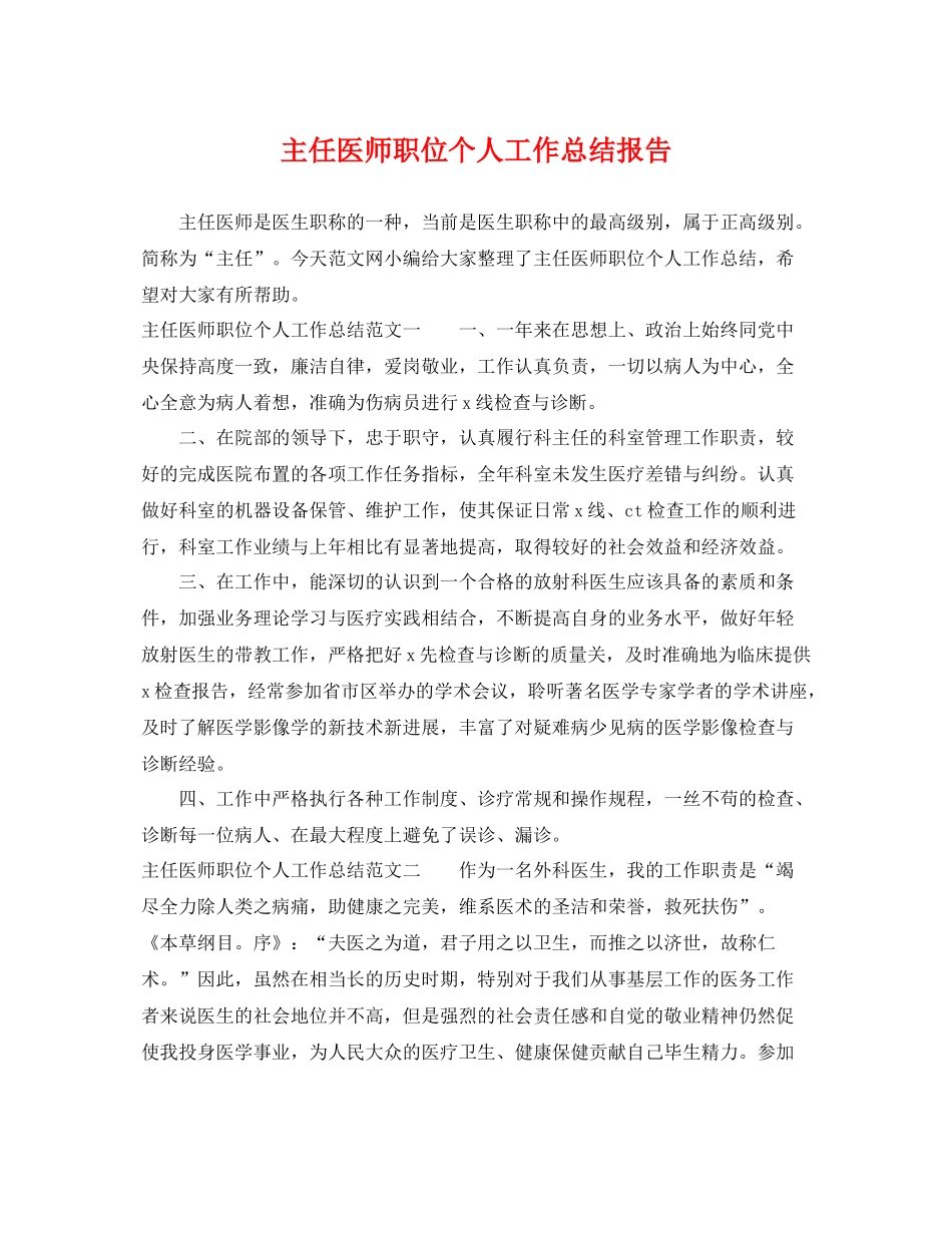 主任医师职位个人工作总结报告 _第1页