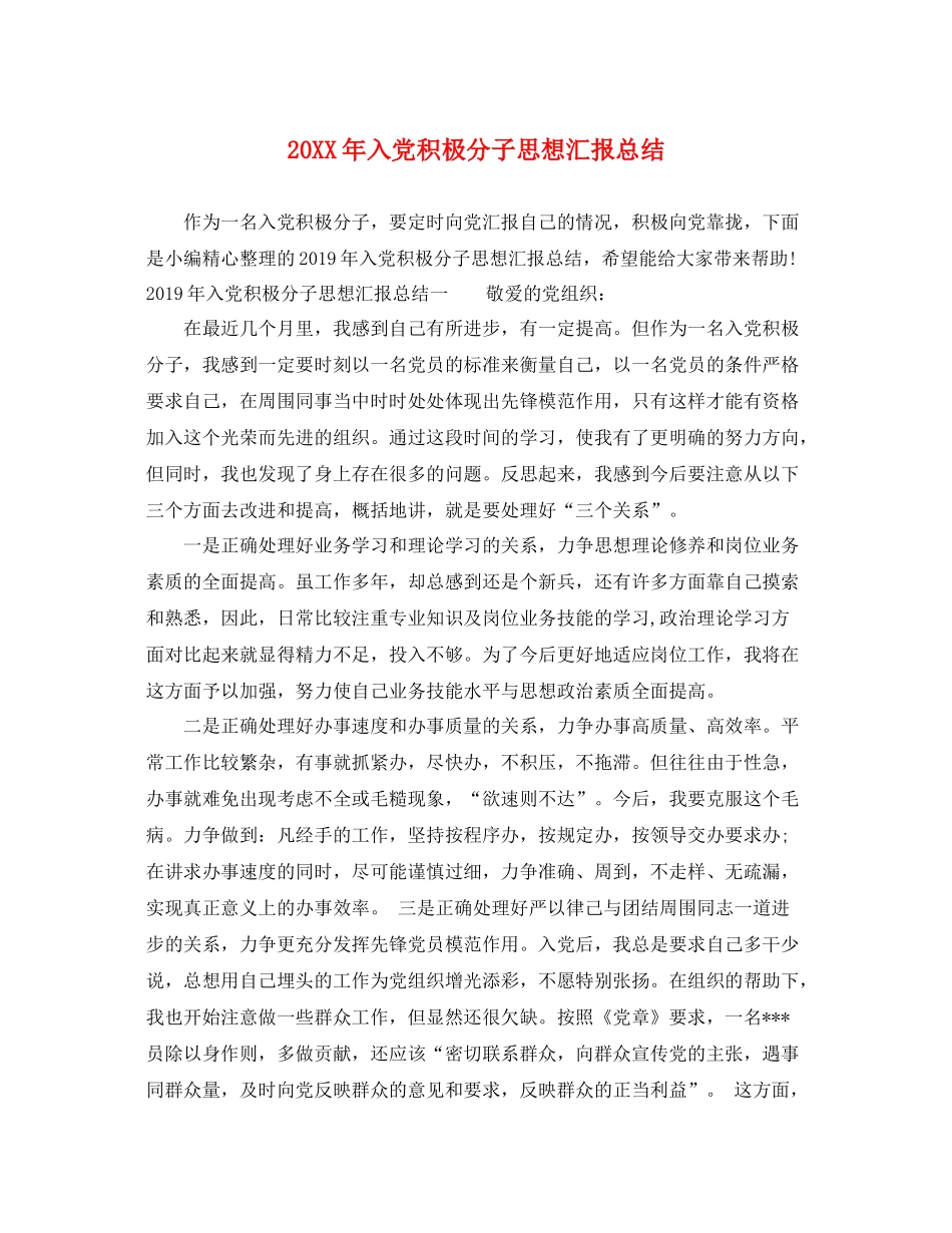 20XX年入党积极分子思想汇报总结（精品范文） _第1页