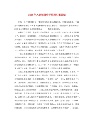 20XX年入党积极分子思想汇报总结（精品范文） 