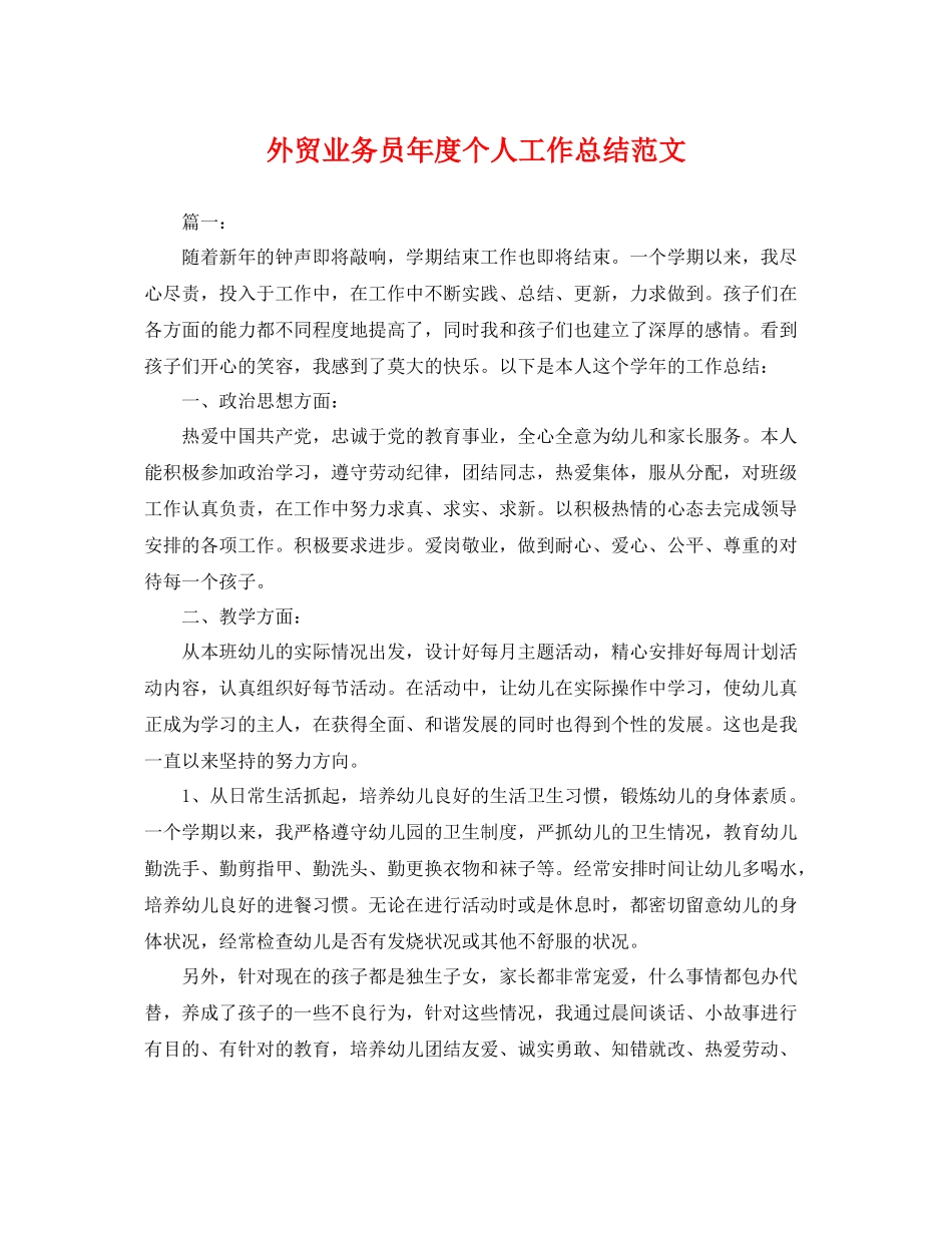 外贸业务员年度个人工作总结范文 _第1页