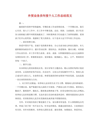外贸业务员年度个人工作总结范文 