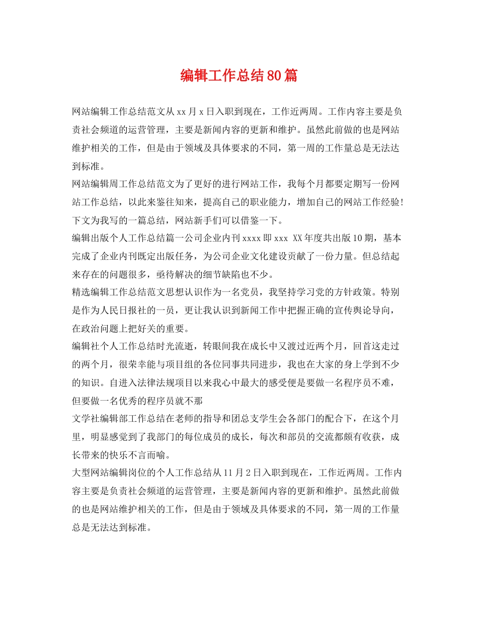 编辑工作总结80篇 _第1页