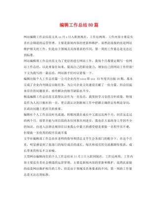 编辑工作总结80篇 