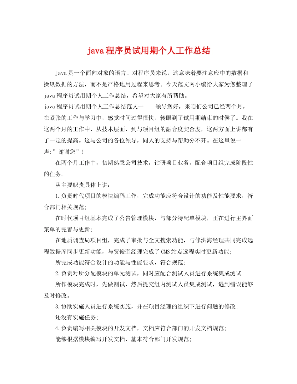 java程序员试用期个人工作总结 _第1页