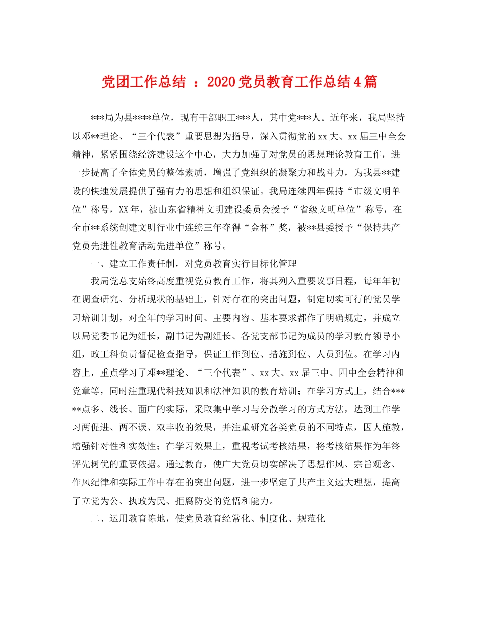 党团工作总结 2020党员教育工作总结4篇 _第1页