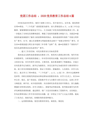 党团工作总结 2020党员教育工作总结4篇 