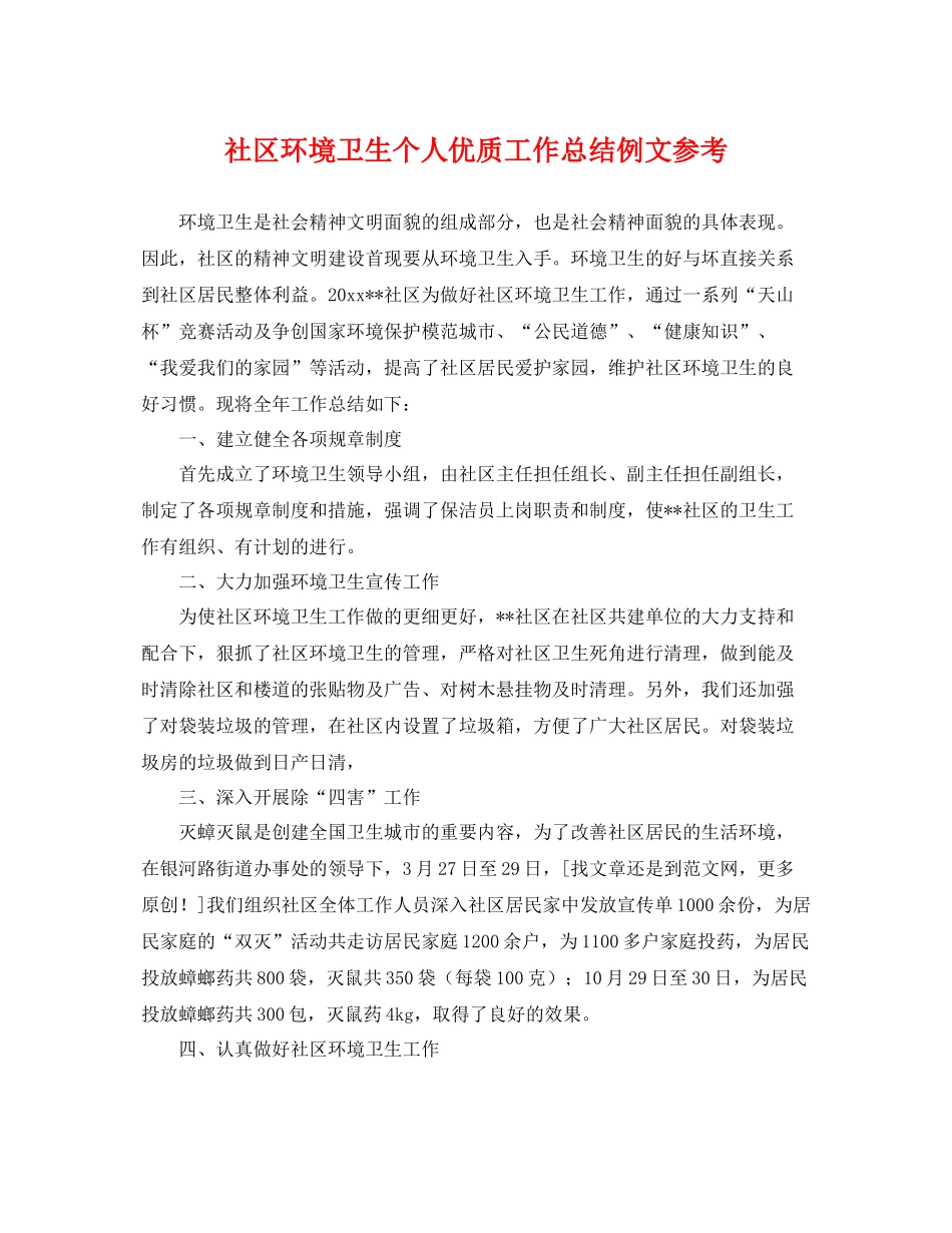 社区环境卫生个人优质工作总结例文参考 _第1页