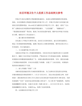 社区环境卫生个人优质工作总结例文参考 