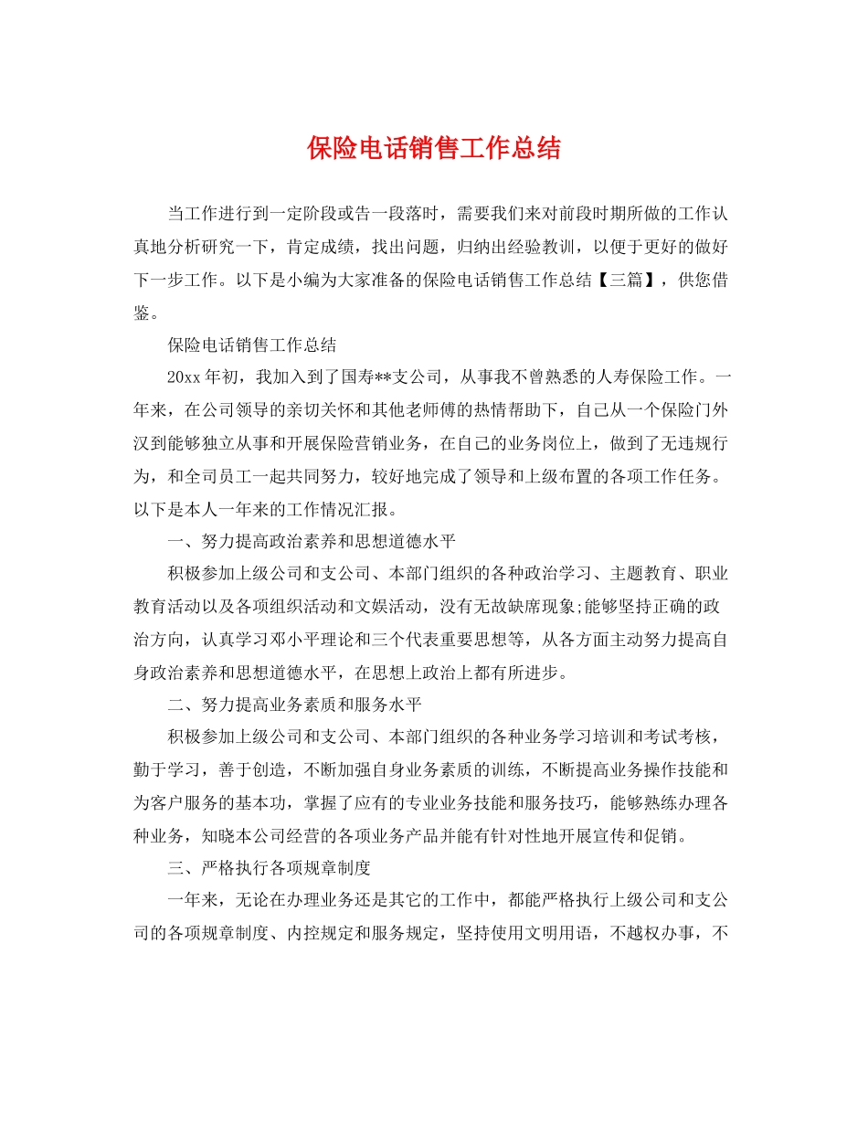 保险电话销售工作总结 _第1页