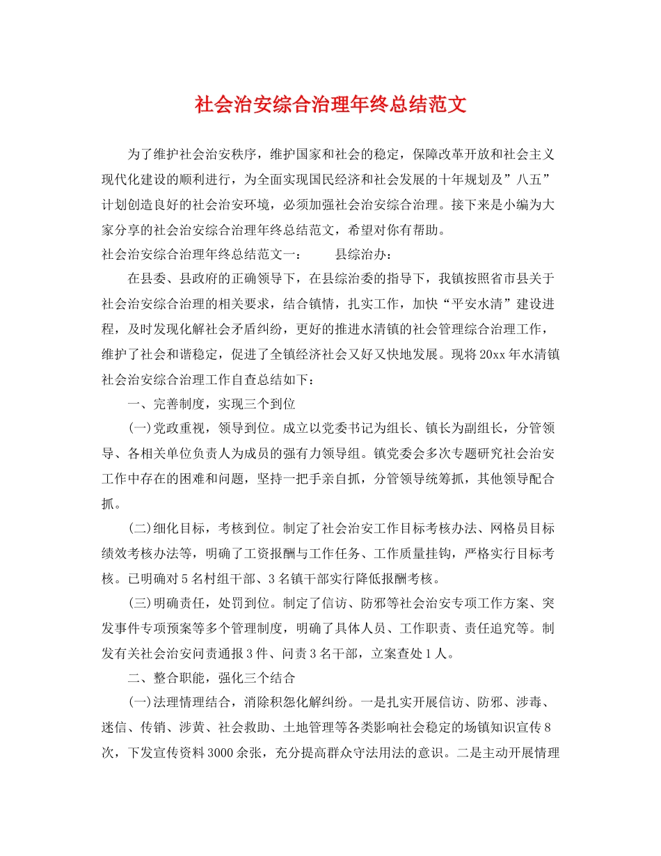 社会治安综合治理年终总结范文 _第1页