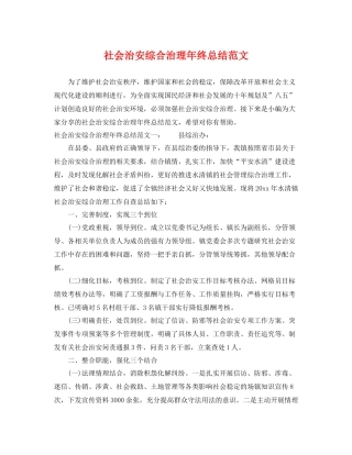 社会治安综合治理年终总结范文 