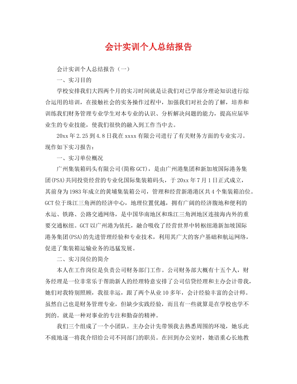 会计实训个人总结报告 _第1页