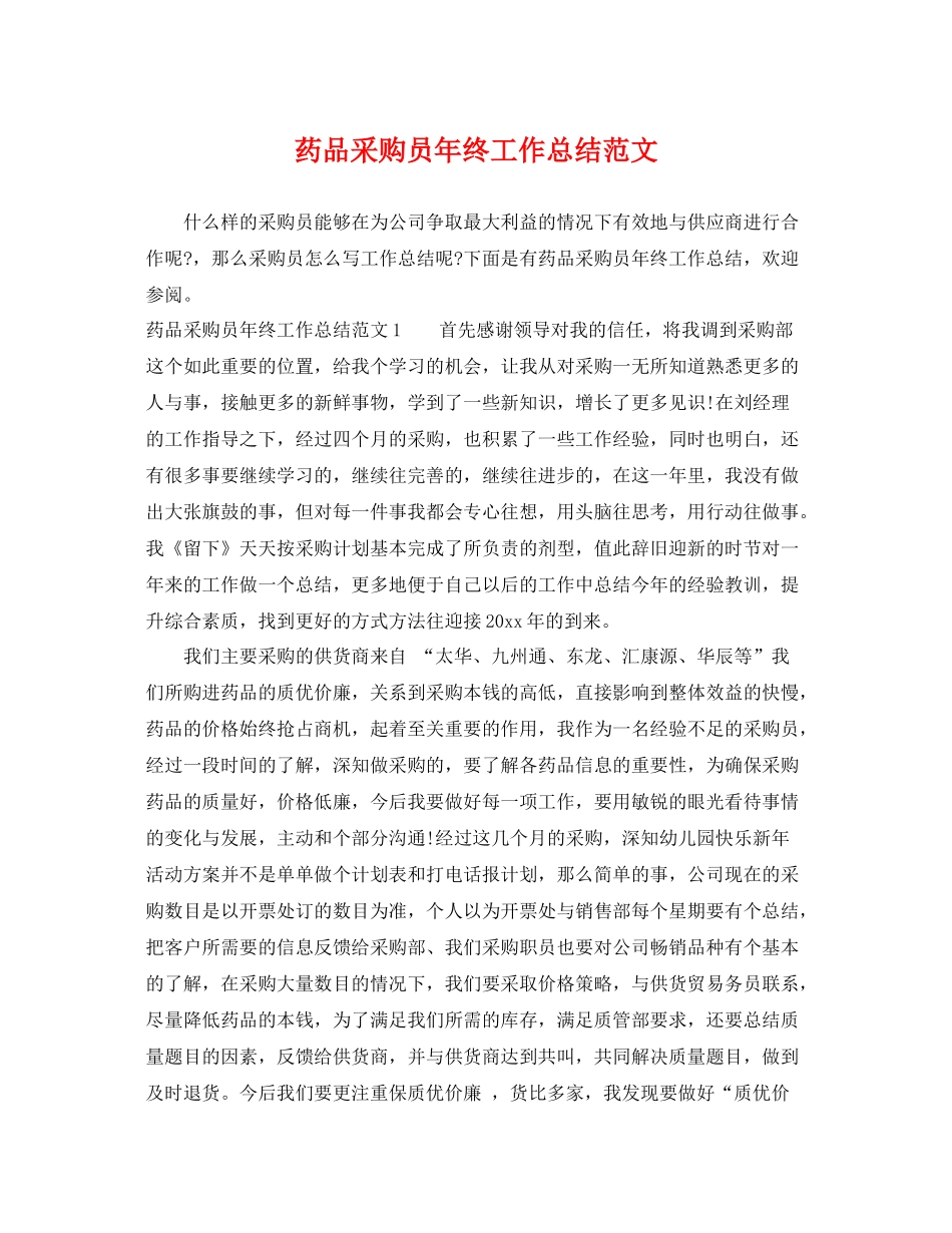 药品采购员年终工作总结范文 _第1页