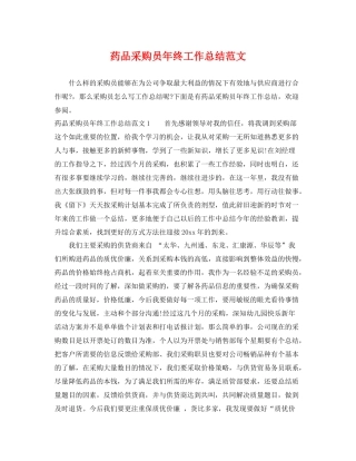 药品采购员年终工作总结范文 
