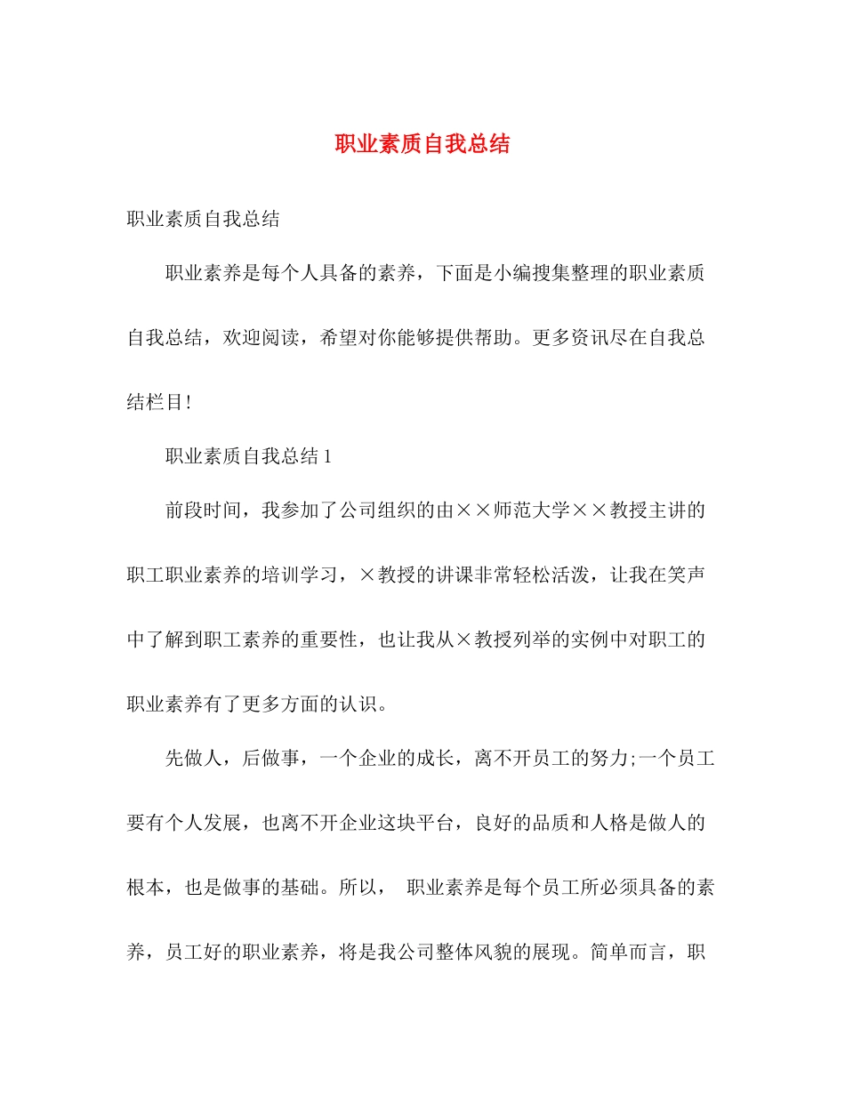 职业素质自我总结 _第1页
