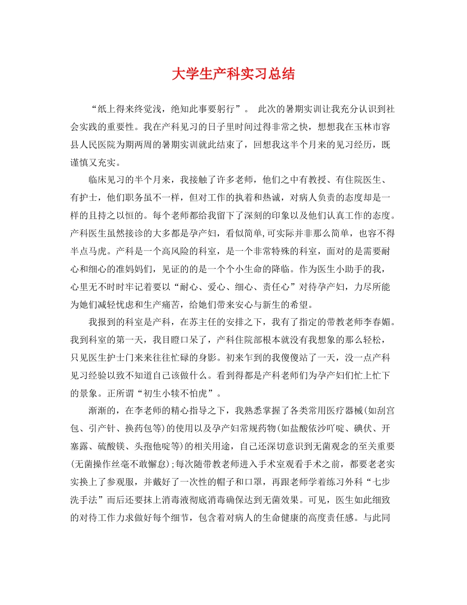 大学生产科实习总结 _第1页