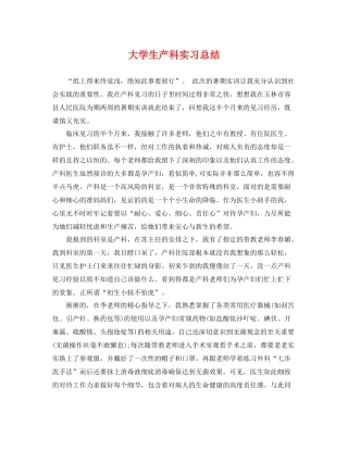 大学生产科实习总结 