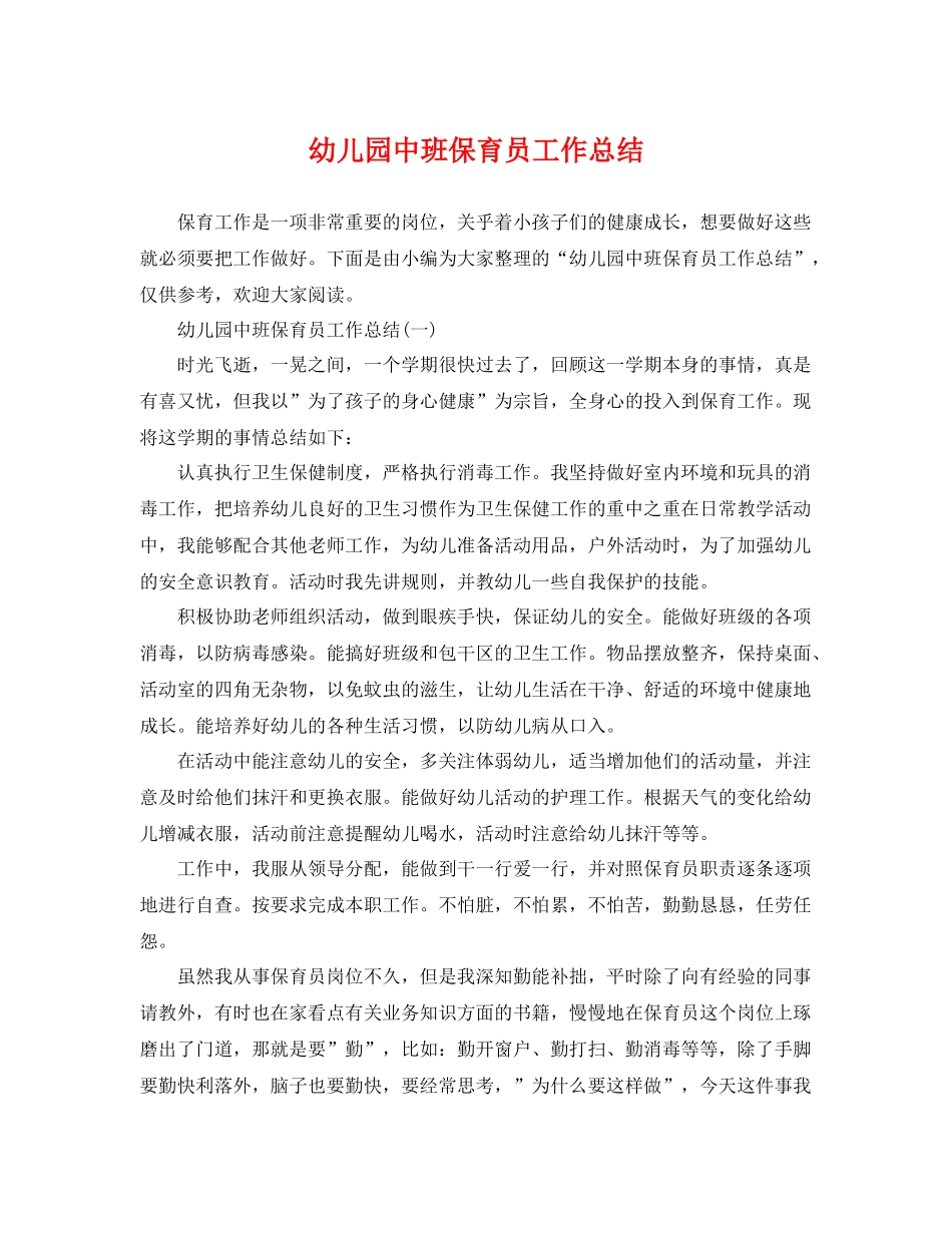 幼儿园中班保育员工作总结 _第1页